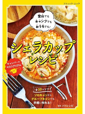 cover image of シェラカップレシピ